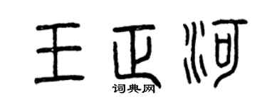 曾庆福王正河篆书个性签名怎么写