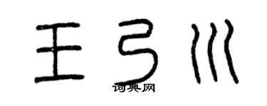 曾庆福王乃川篆书个性签名怎么写