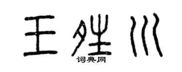 曾庆福王晴川篆书个性签名怎么写