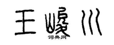 曾庆福王峻川篆书个性签名怎么写