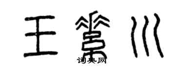 曾庆福王素川篆书个性签名怎么写