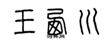 曾庆福王西川篆书个性签名怎么写