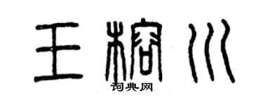 曾庆福王榕川篆书个性签名怎么写