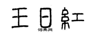 曾庆福王日红篆书个性签名怎么写