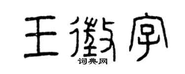 曾庆福王征字篆书个性签名怎么写