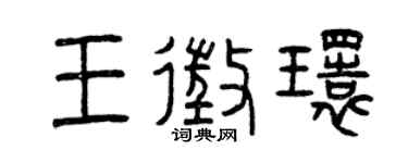 曾庆福王征环篆书个性签名怎么写