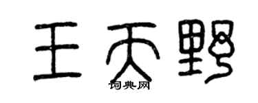 曾庆福王天野篆书个性签名怎么写