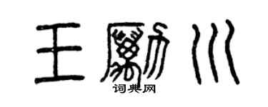 曾庆福王励川篆书个性签名怎么写
