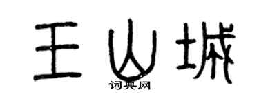 曾庆福王山城篆书个性签名怎么写