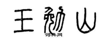 曾庆福王勉山篆书个性签名怎么写