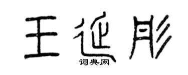 曾庆福王延彤篆书个性签名怎么写