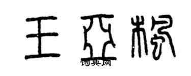 曾庆福王亚枫篆书个性签名怎么写