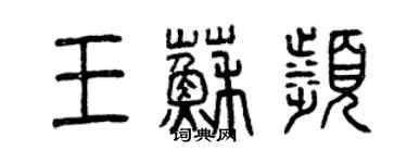 曾庆福王苏滨篆书个性签名怎么写
