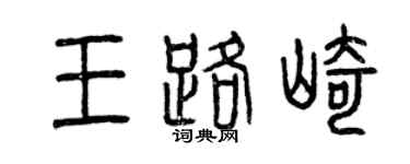 曾庆福王路崎篆书个性签名怎么写