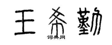 曾庆福王希勤篆书个性签名怎么写