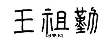 曾庆福王祖勤篆书个性签名怎么写