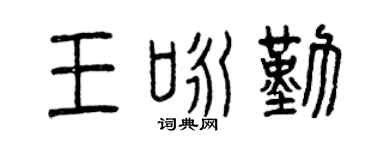 曾庆福王咏勤篆书个性签名怎么写