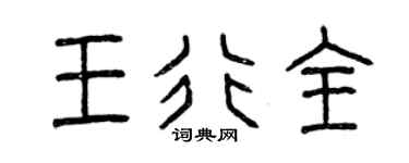 曾庆福王行全篆书个性签名怎么写