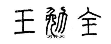 曾庆福王勉全篆书个性签名怎么写