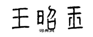 曾庆福王昭玉篆书个性签名怎么写