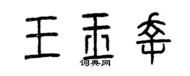 曾庆福王玉幸篆书个性签名怎么写