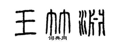 曾庆福王竹渊篆书个性签名怎么写