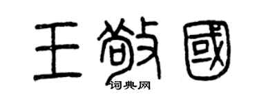 曾庆福王敬国篆书个性签名怎么写