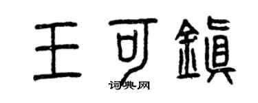 曾庆福王可镇篆书个性签名怎么写