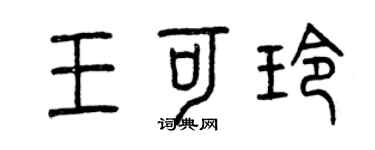 曾庆福王可玲篆书个性签名怎么写