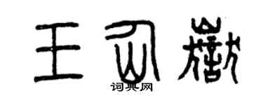 曾庆福王仙岳篆书个性签名怎么写