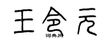 曾庆福王令元篆书个性签名怎么写