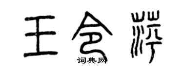 曾庆福王令萍篆书个性签名怎么写