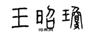 曾庆福王昭琼篆书个性签名怎么写