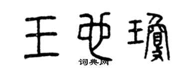 曾庆福王也琼篆书个性签名怎么写