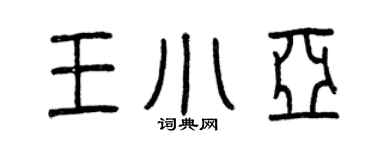 曾庆福王小亚篆书个性签名怎么写