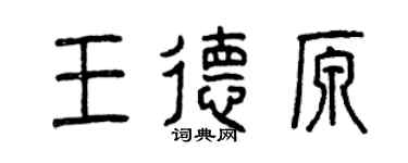 曾庆福王德原篆书个性签名怎么写