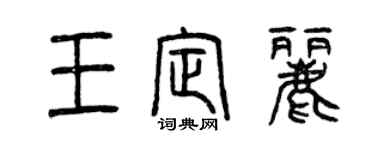 曾庆福王定丽篆书个性签名怎么写