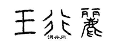 曾庆福王行丽篆书个性签名怎么写