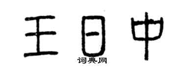 曾庆福王日中篆书个性签名怎么写