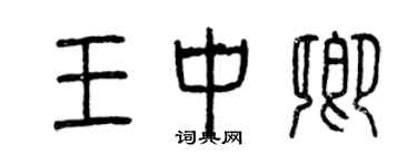 曾庆福王中卿篆书个性签名怎么写