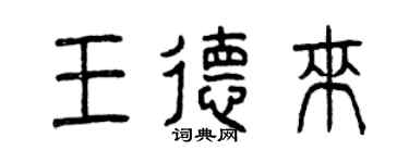 曾庆福王德来篆书个性签名怎么写