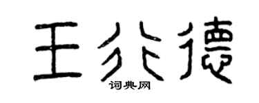 曾庆福王行德篆书个性签名怎么写