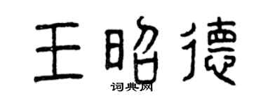 曾庆福王昭德篆书个性签名怎么写