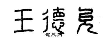 曾庆福王德允篆书个性签名怎么写