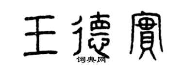 曾庆福王德实篆书个性签名怎么写