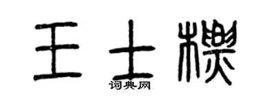 曾庆福王士标篆书个性签名怎么写