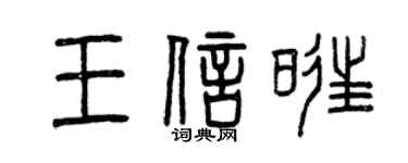 曾庆福王信旺篆书个性签名怎么写