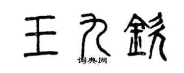 曾庆福王九钦篆书个性签名怎么写