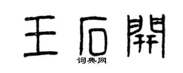 曾庆福王石开篆书个性签名怎么写