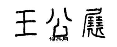 曾庆福王公展篆书个性签名怎么写